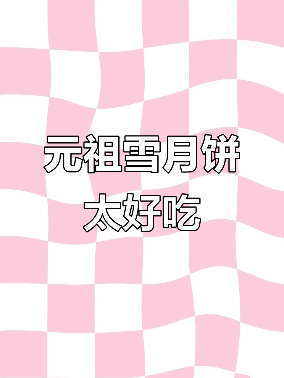 星空冰淇淋,元祖雪月饼的独特美味让人惊艳