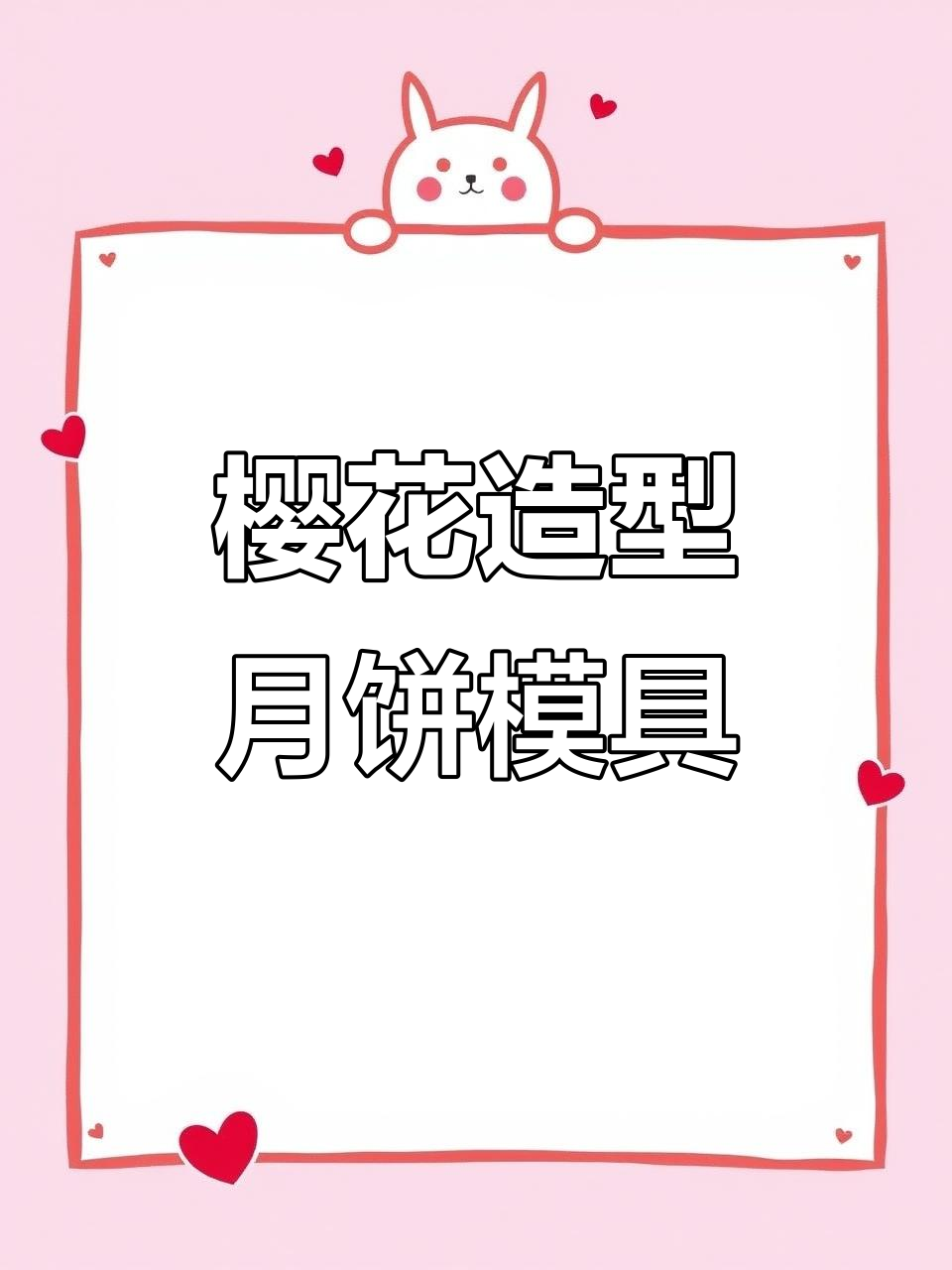 这款模具让樱花造型糕点轻松制作,大小适中,家用超方便!