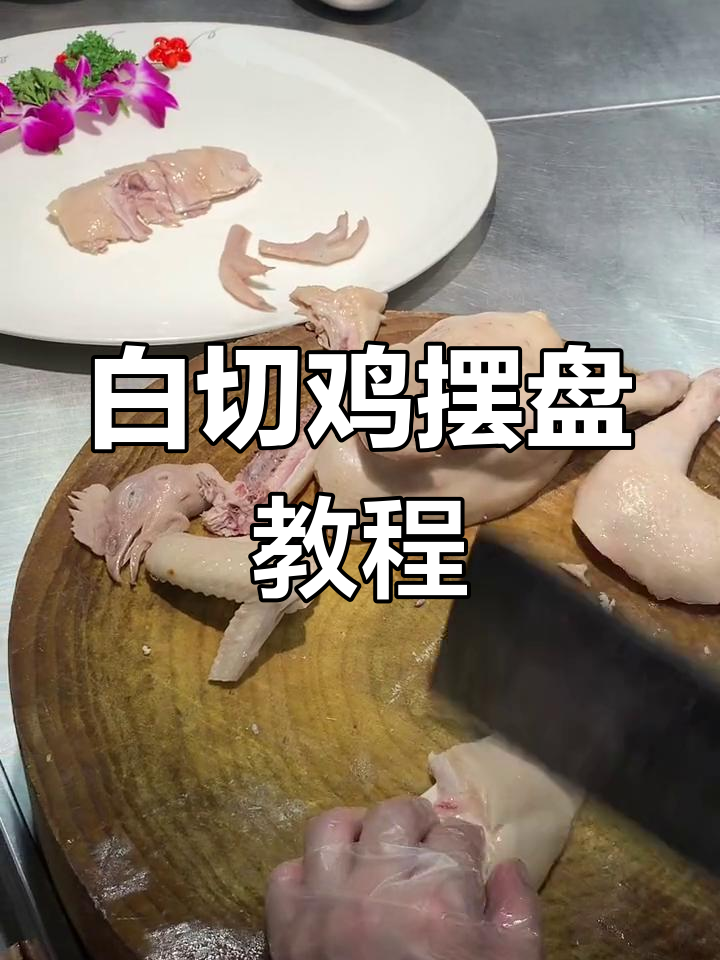 白切鸡摆盘技巧大揭秘,轻松做出“走地鸡”造型