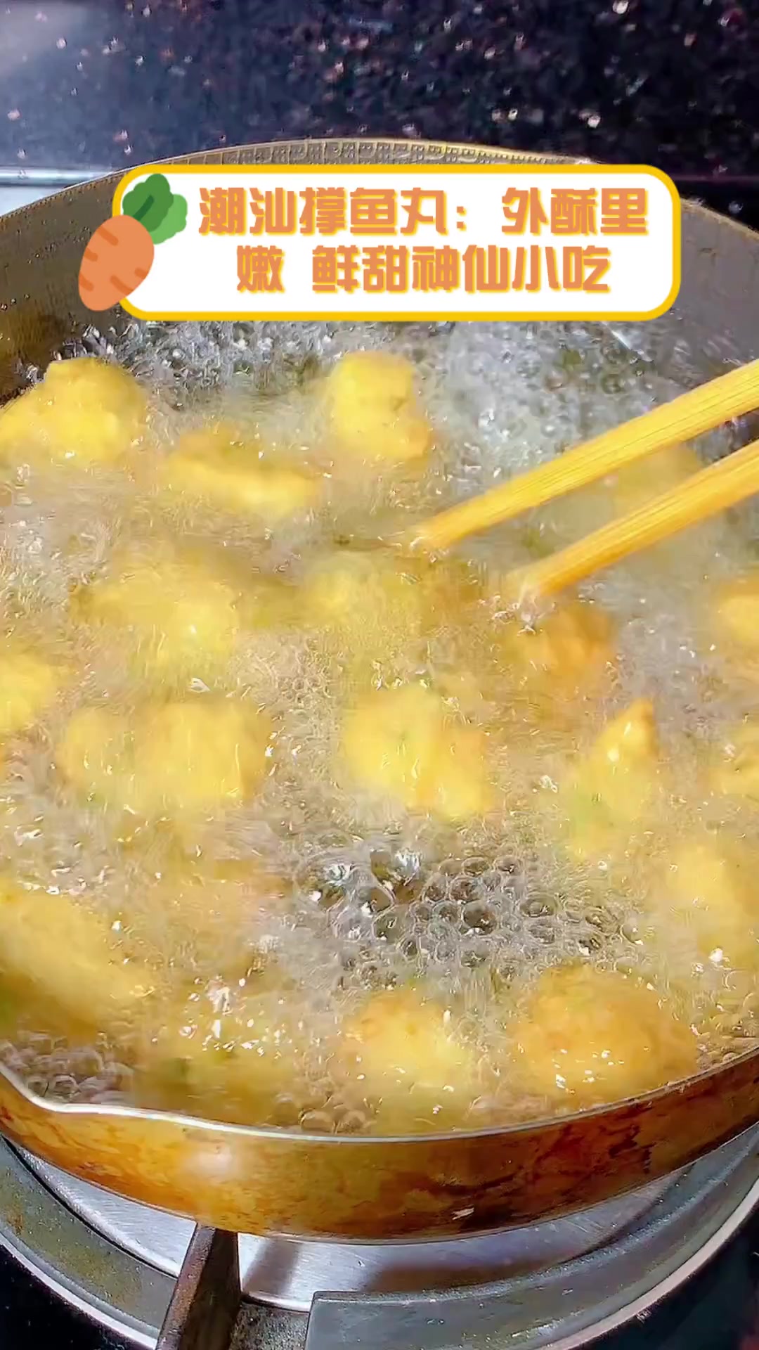 潮汕撑鱼丸:外酥里嫩,鲜甜神仙小吃