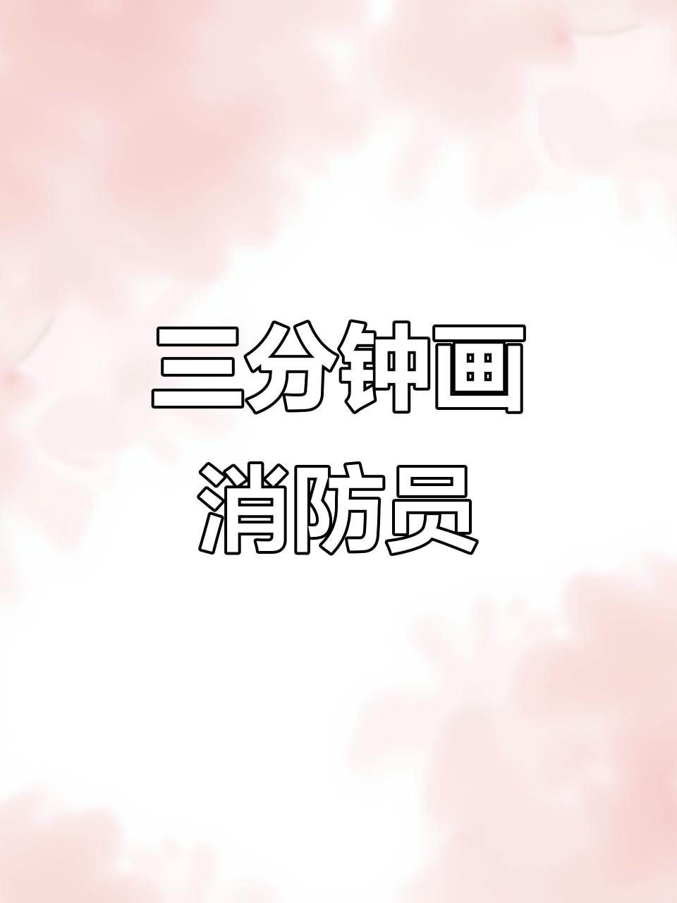 消防救援三分钟简笔画,画出勇敢的消防员