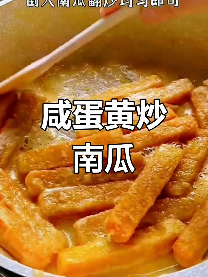咸蛋黄炒南瓜,外酥内嫩,做法超简单