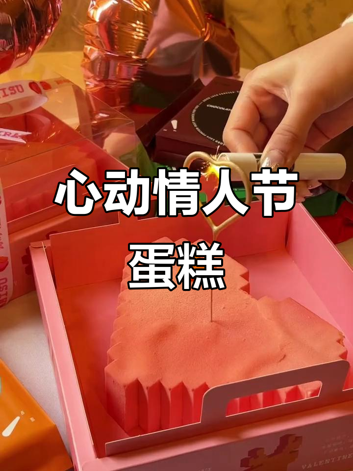 二月情人节,浪漫蛋糕送上惊喜!