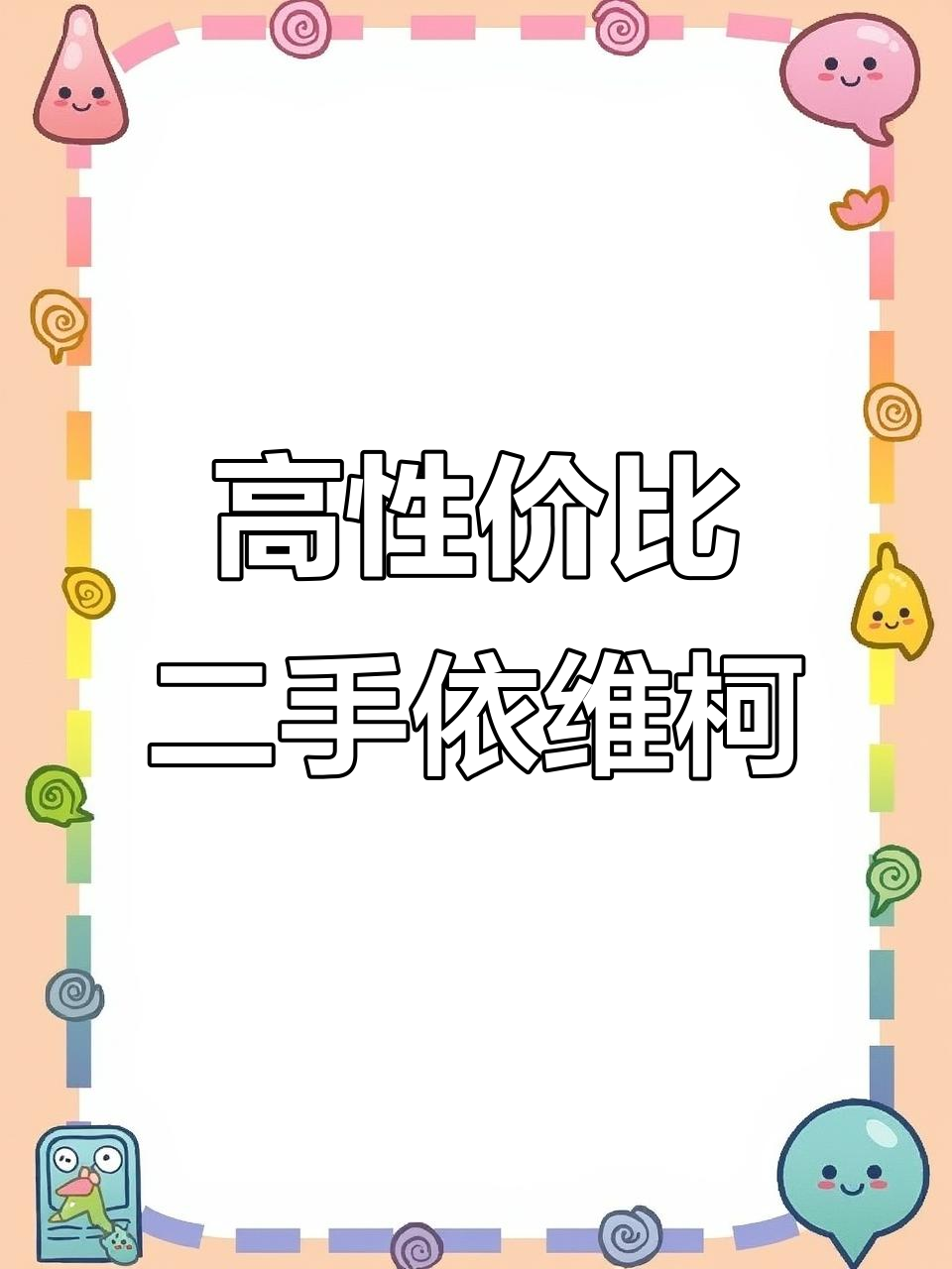 依维柯得翼高顶面包车，五座中门设计超实用