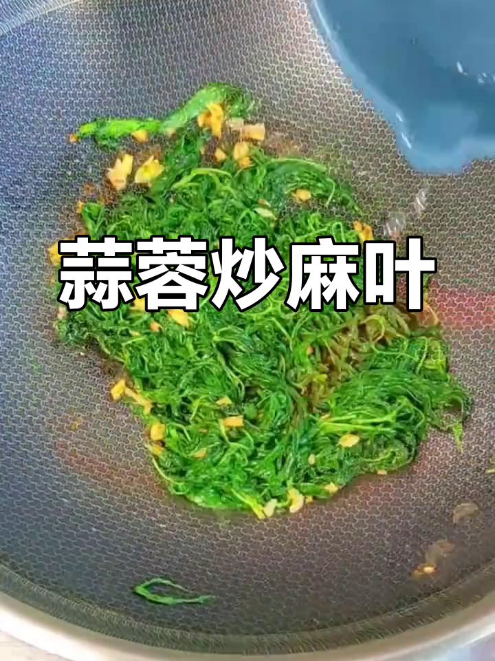 潮汕独特野菜:麻叶的做法