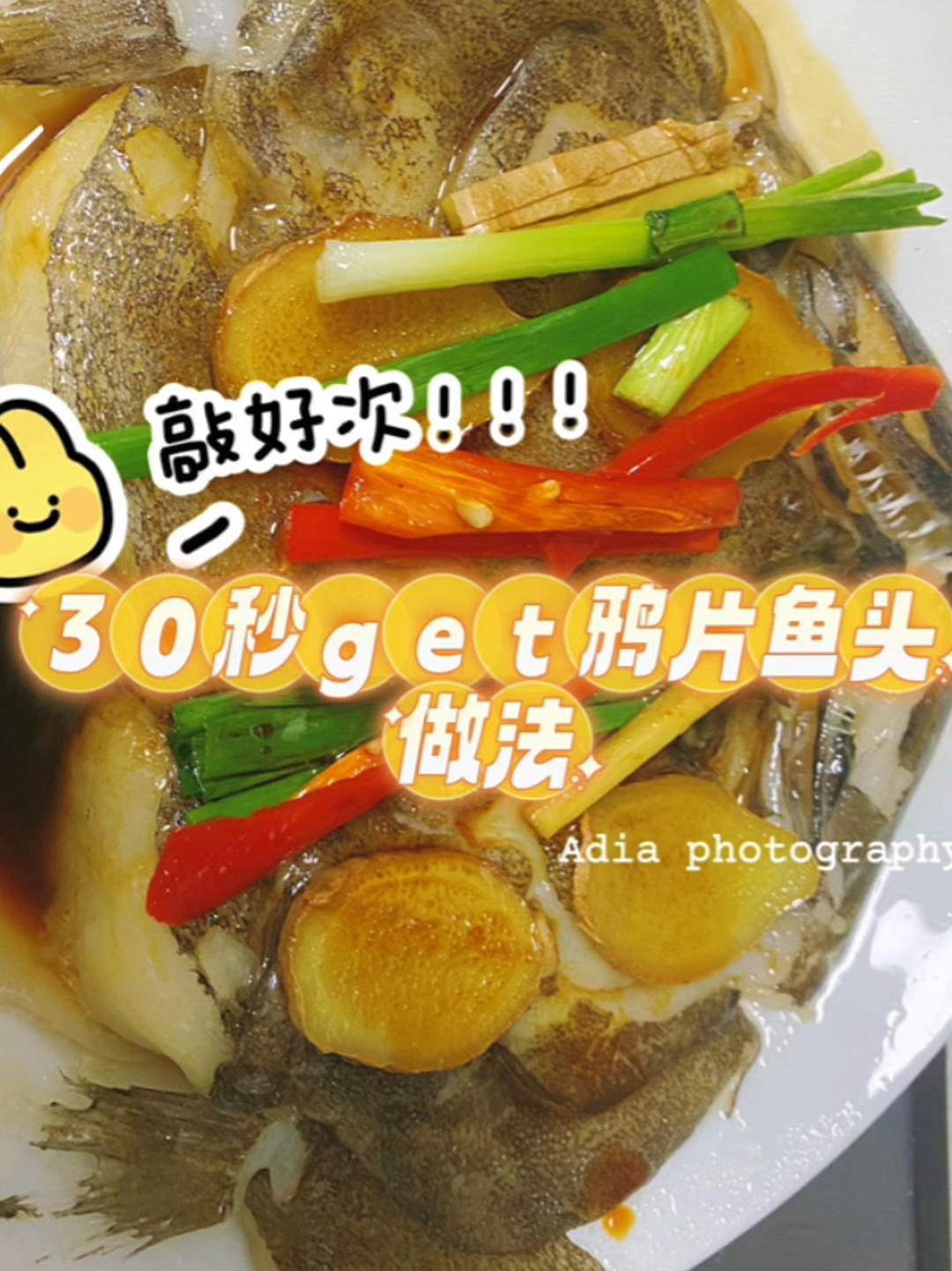 鸦片鱼头作法巨简单,美味不输餐厅哦!收藏