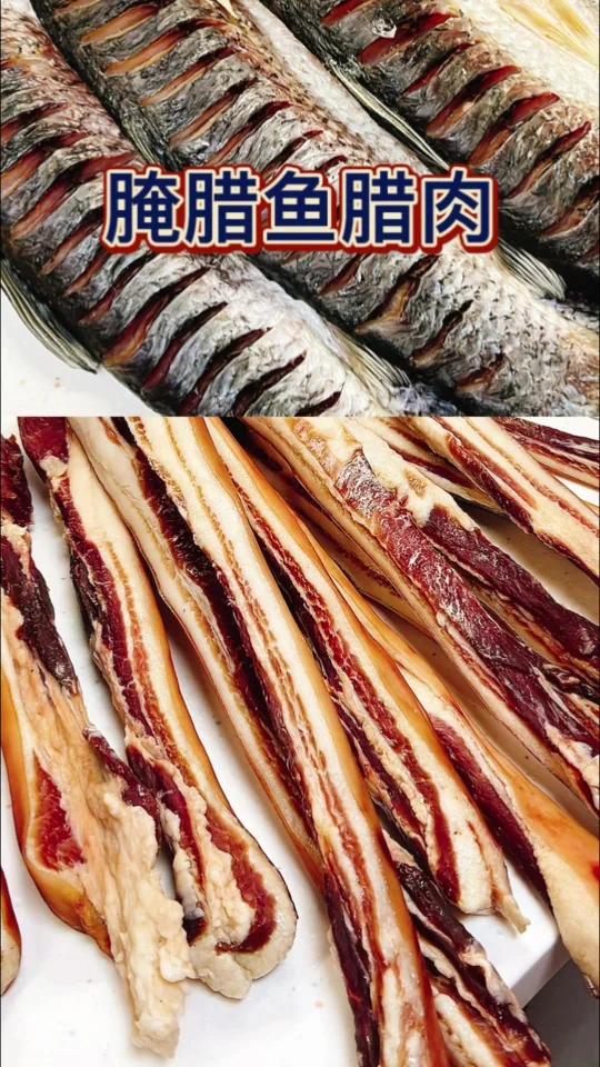 腌腊鱼腊肉
