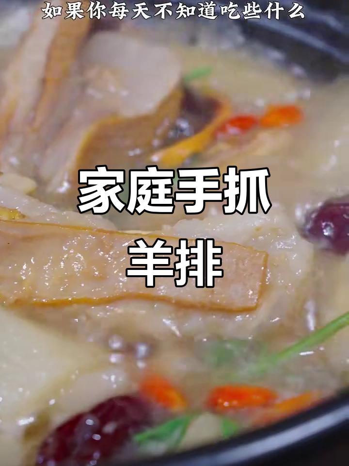 手抓羊肉家常做法,简单又美味