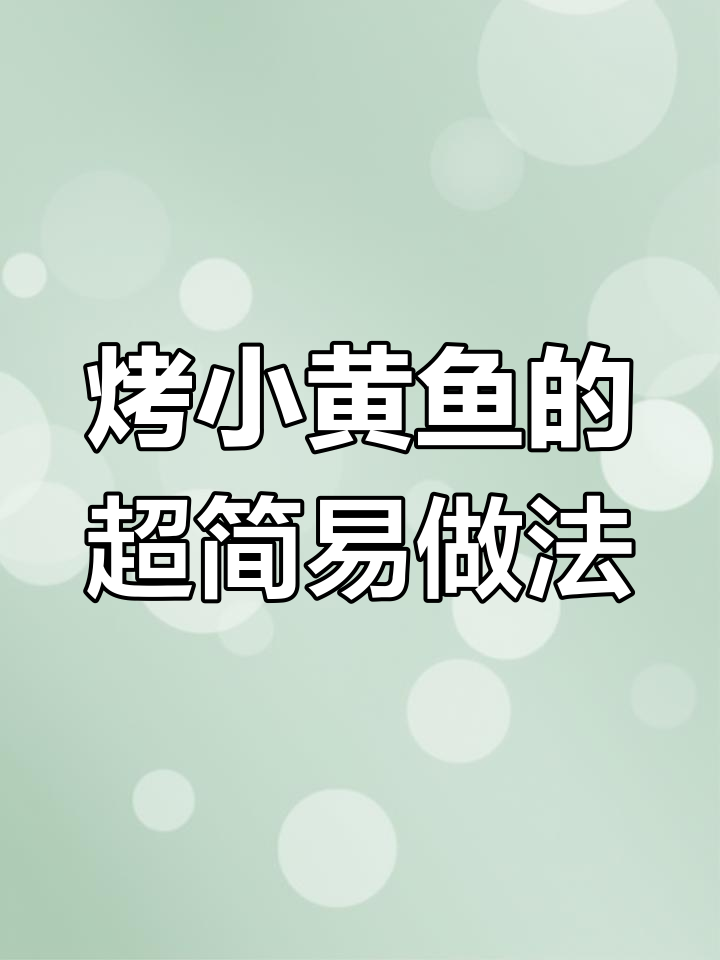小黄鱼烧烤秘诀,简单又美味