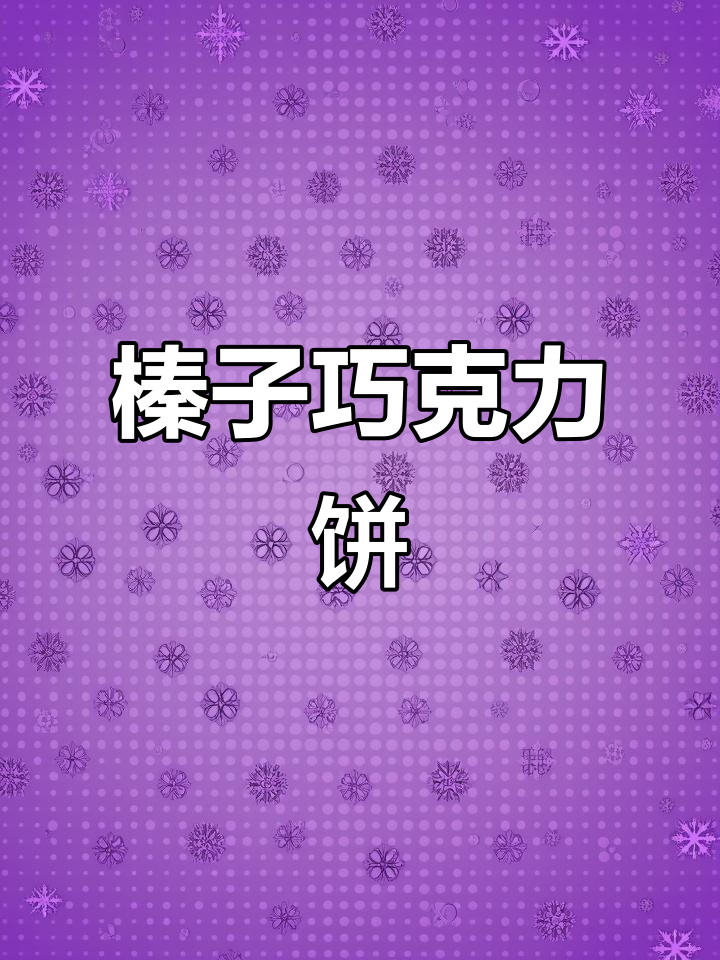 麦诗黛尔榛子巧克力夹心饼干,酥脆香浓让人停不下来