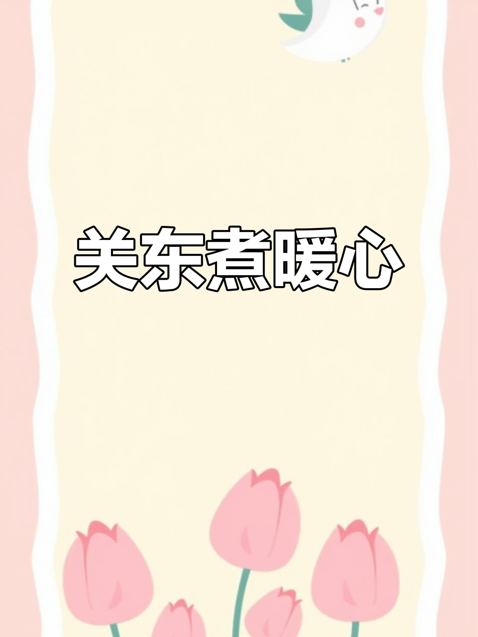 寒冬里,一锅热腾的关东煮温暖你的心与胃