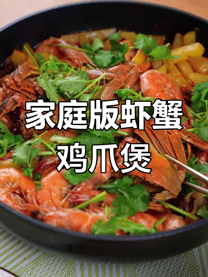 在家做虾蟹鸡爪煲,味道比外面还好!做法超简单