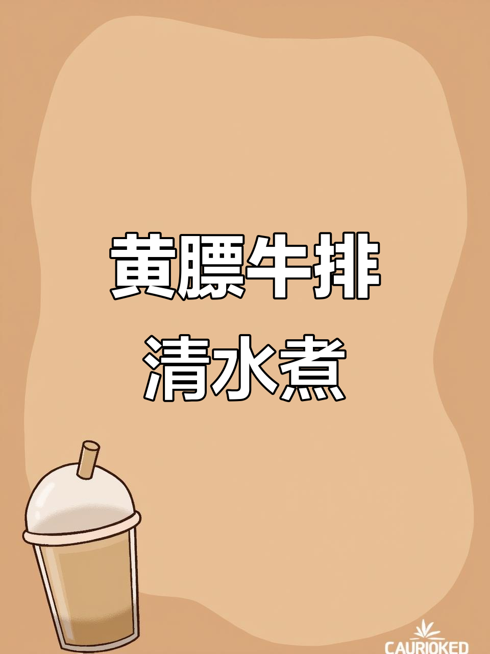 呼伦贝尔黄膘牛排,清水煮才是最正宗的吃法