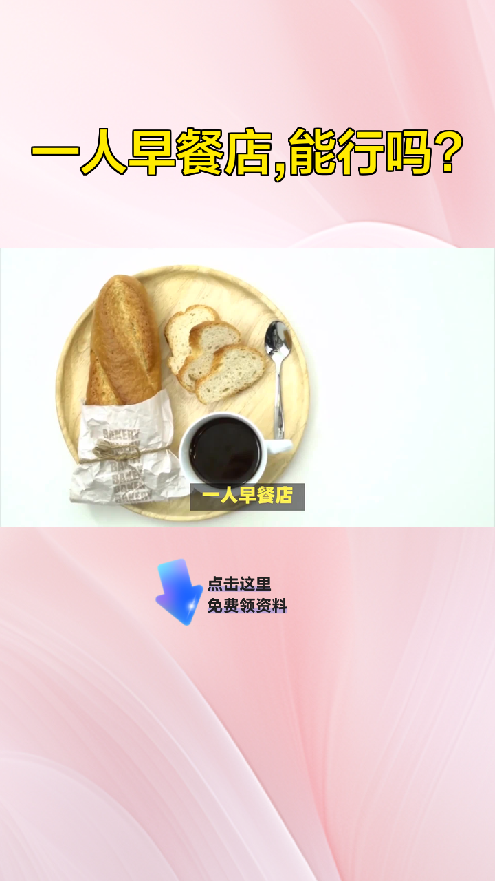 一人早餐店,能行吗?