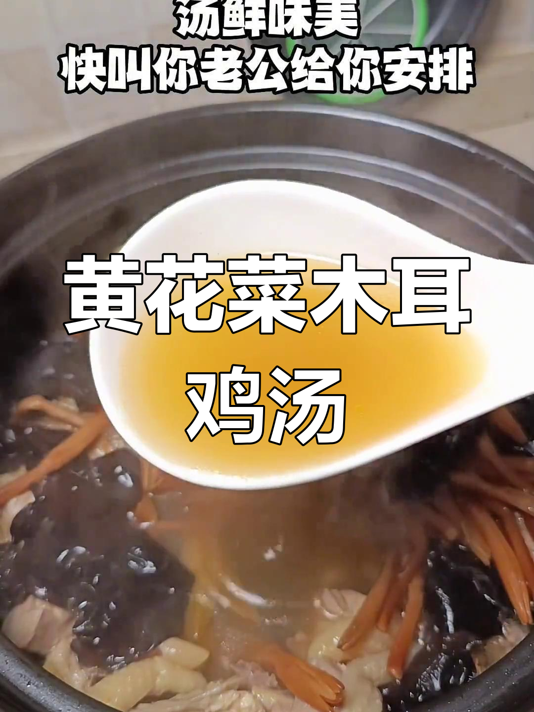 产妇必备黄花菜木耳鸡汤,营养美味