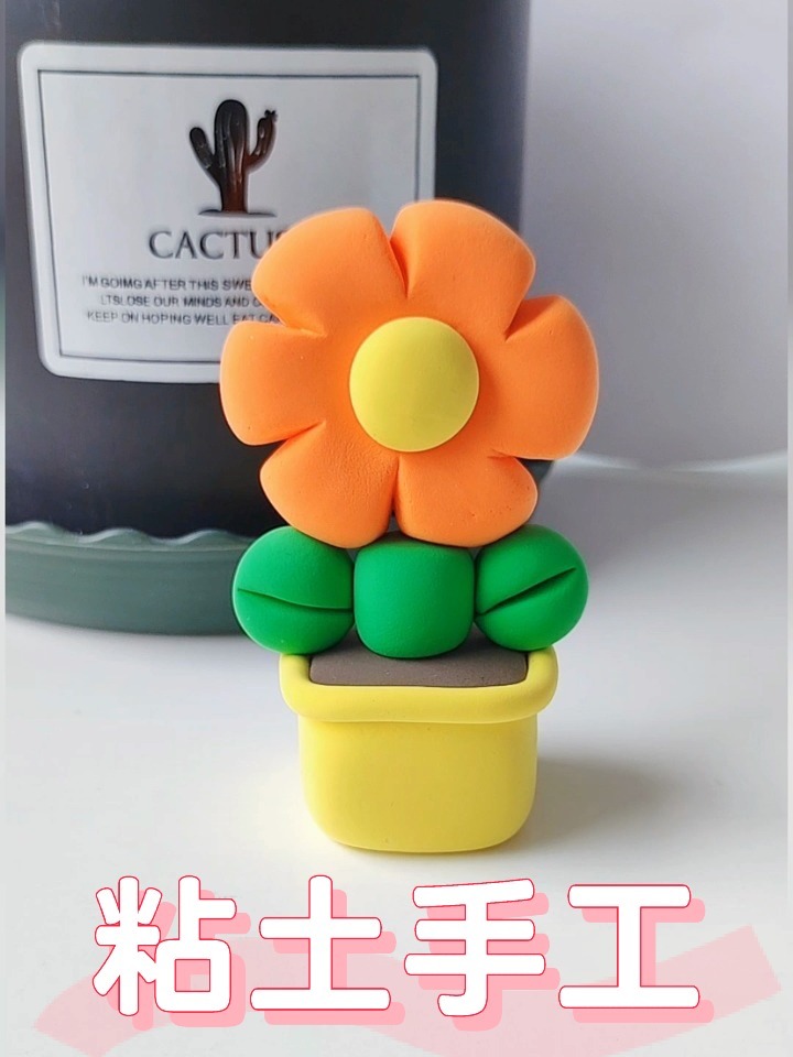 粘土手工制作太阳花植物盆栽简单DIY