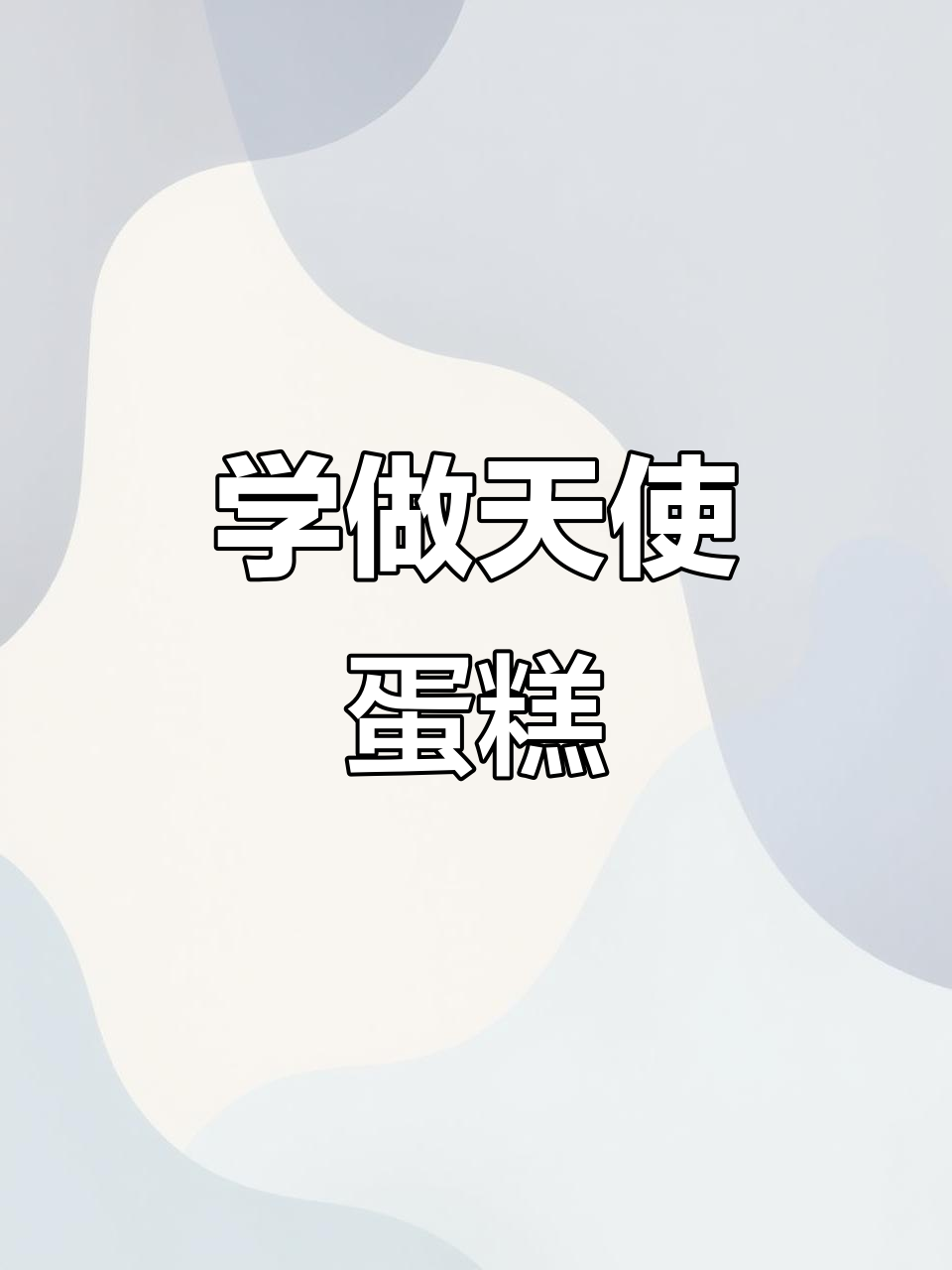 天使蛋糕制作大揭秘,翻糖艺术与梦想同行