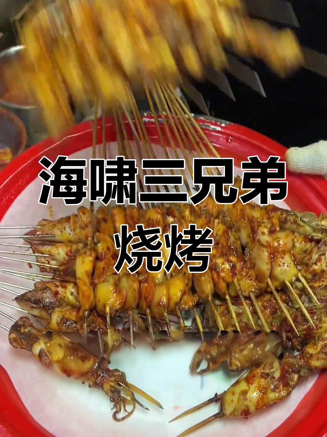 经典烧烤味,海啸三兄弟辣酱搭配羊板筋和辣椒牛心管