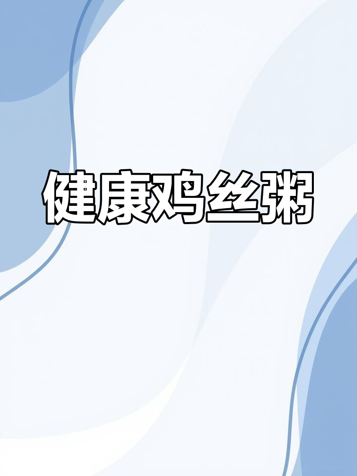 营养均衡的鸡丝粥,做法简单又美味