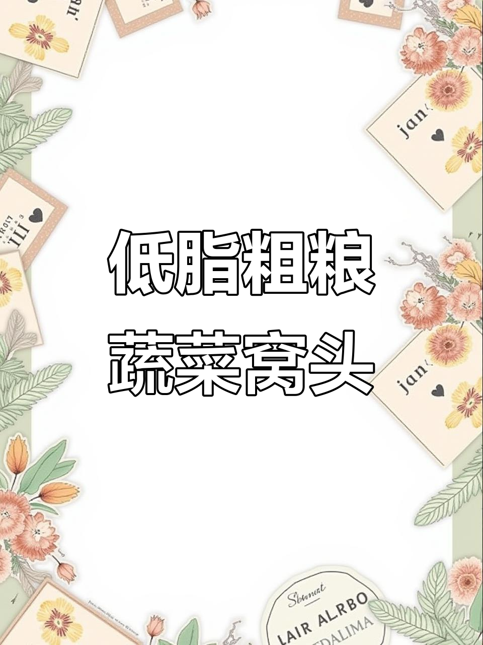 蔬菜窝头，低卡又好吃，做法超简单