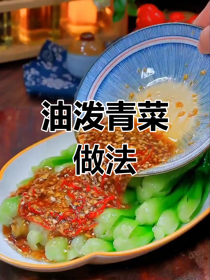 清爽油泼菜心,简单又美味