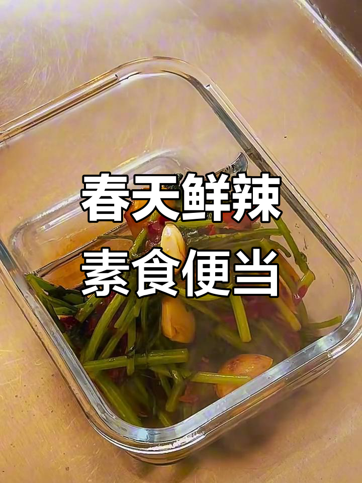 春天的第一道鲜辣素食便当,简单又美味!