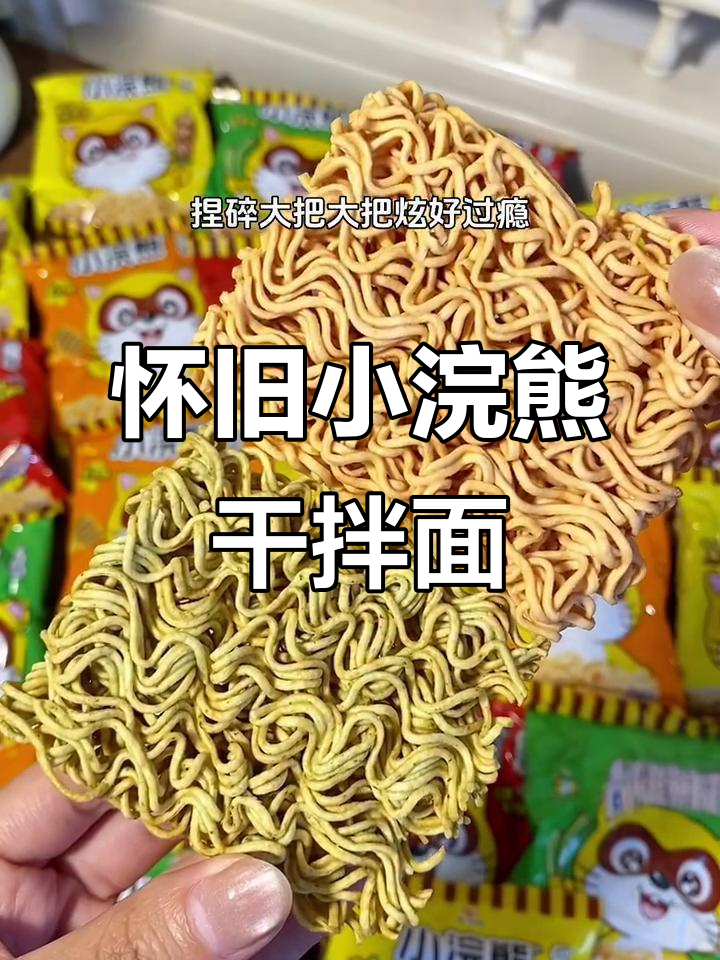 怀旧小浣熊干拌面
