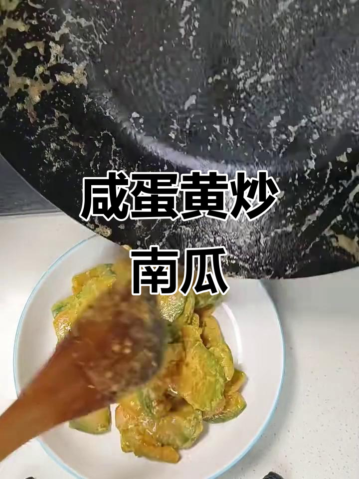 咸蛋黄炒南瓜,家常味十足