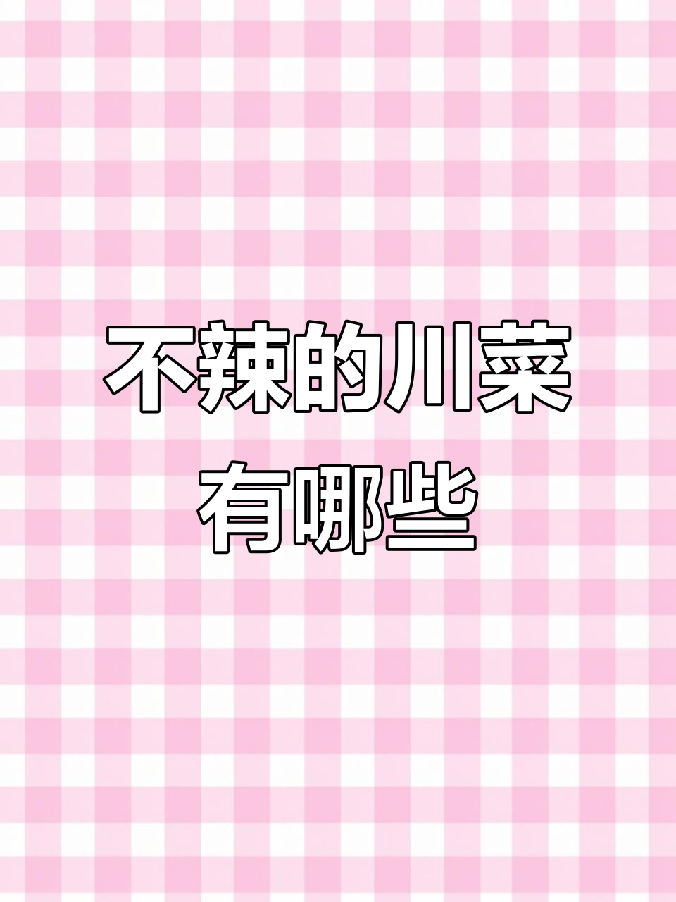 川菜70%不辣,这些经典美味你尝过吗?