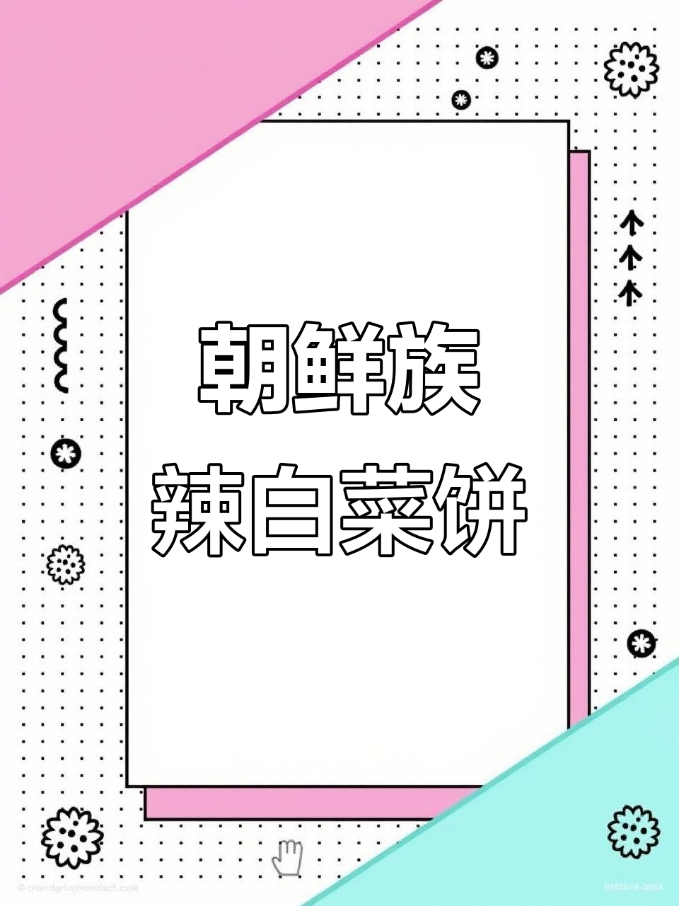 韩式辣白菜饼做法,简单又开胃!