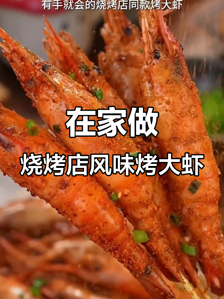 轻松做出烧烤店同款麻辣烤大虾,空气炸锅版超简单
