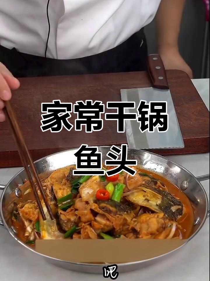 干锅鱼头,家常下饭新做法