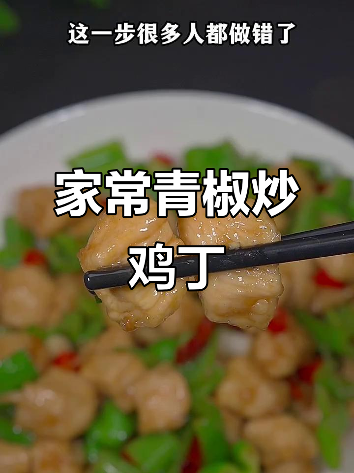 青椒炒鸡丁的正确做法,先放什么才不粘锅?