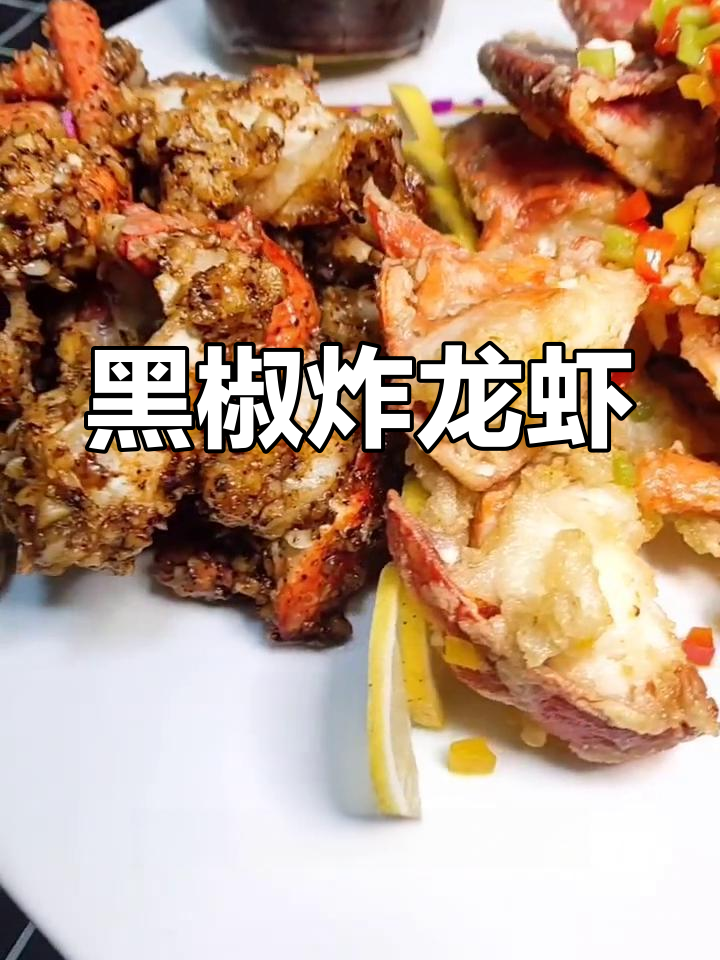 波士顿龙虾两吃做法,黑椒蒜蓉口味