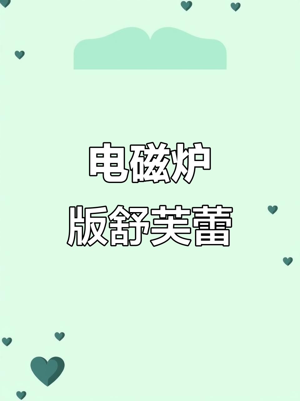 电磁炉做舒芙蕾，轻松搞定美味小点心