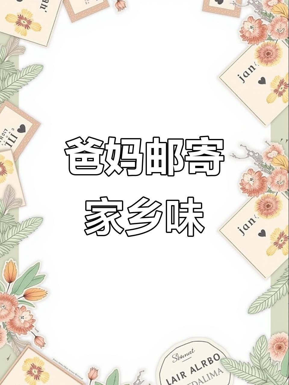 父母五年寄东北特产,女儿感恩满满