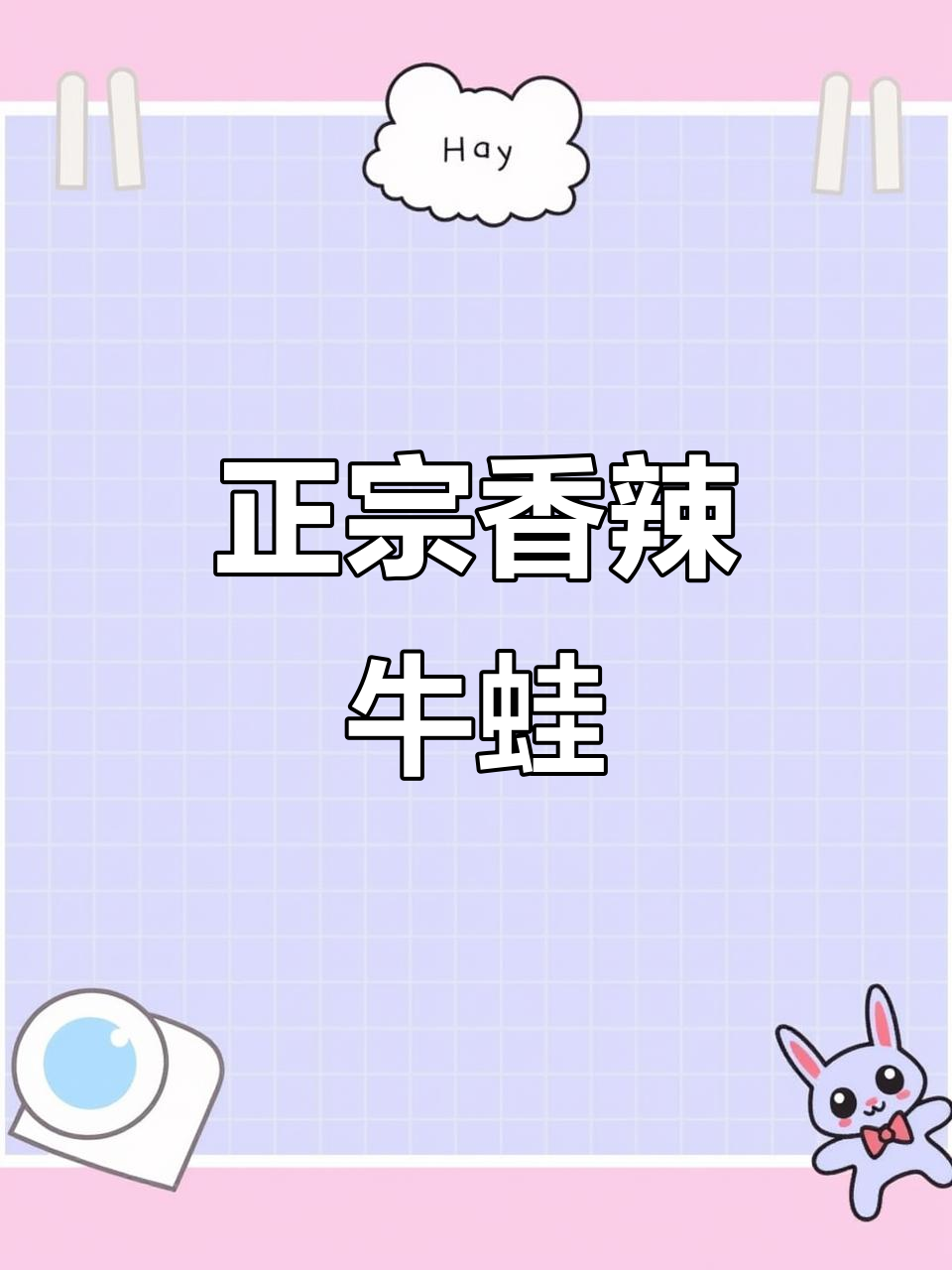 香辣跳跳蛙,正宗湘菜做法大揭秘!