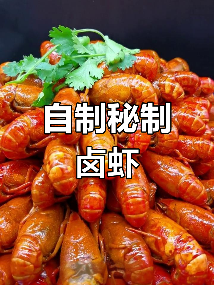 夏日必备卤虾教程,轻松做出美味小龙虾