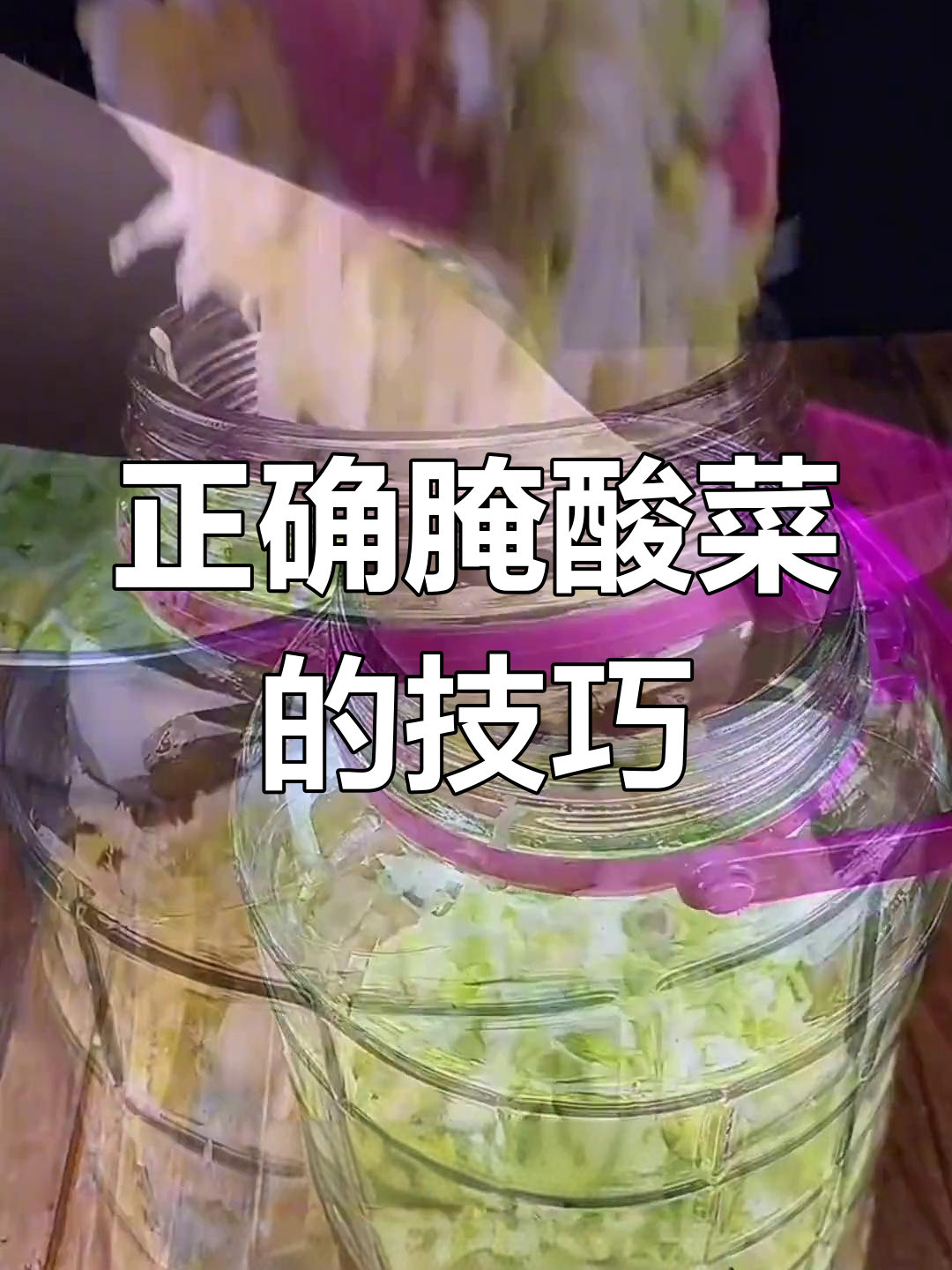 楼房里如何腌制酸菜,不腐烂又好吃