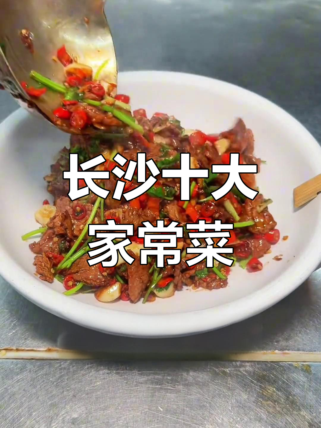 长沙十大必吃家常菜,地道湘味大揭秘