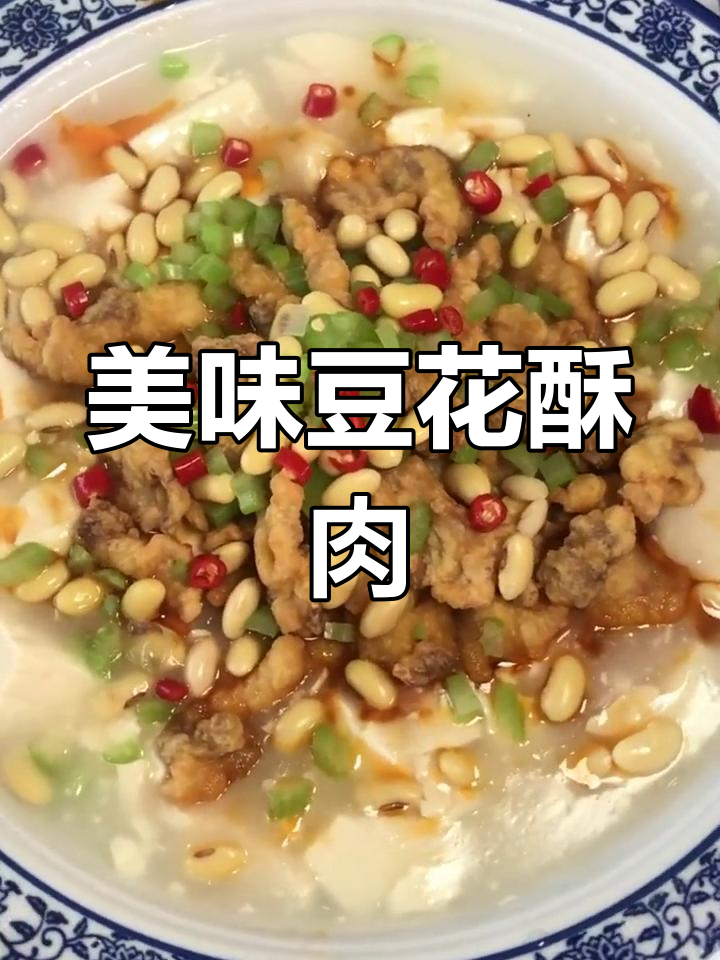 创意豆花酥肉,味道超赞