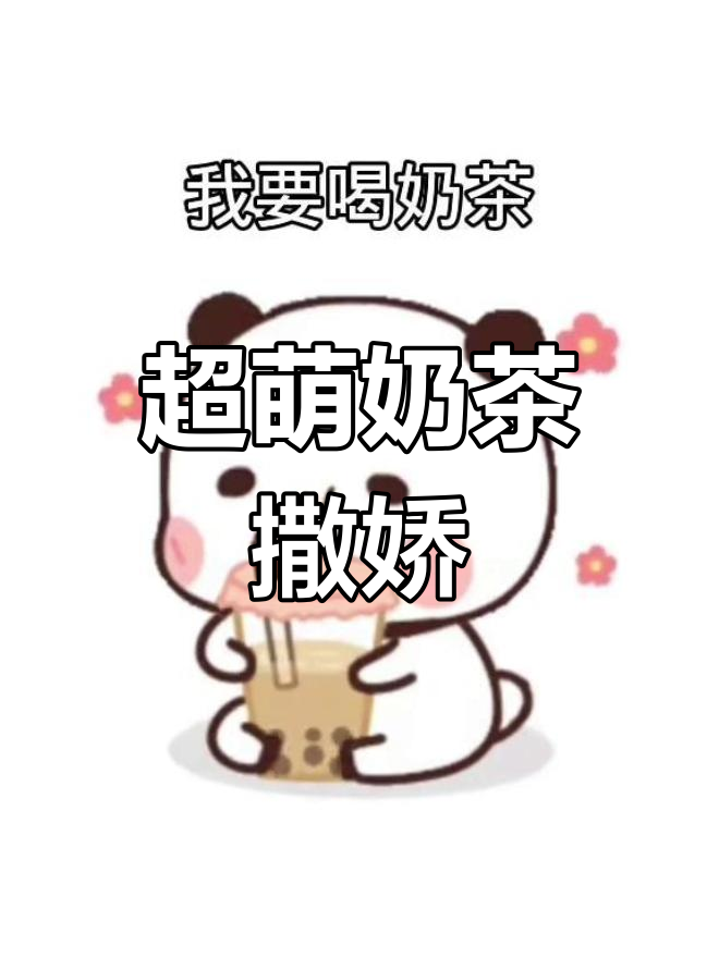 萌娃撒娇喝奶茶,表情超可爱