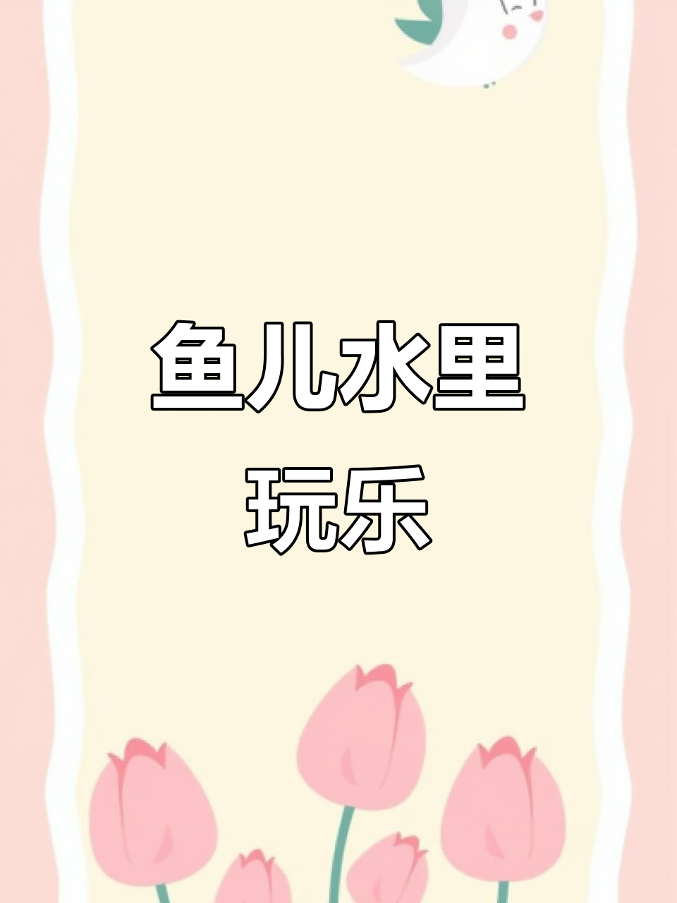 小鱼水中游,一起做朋友!