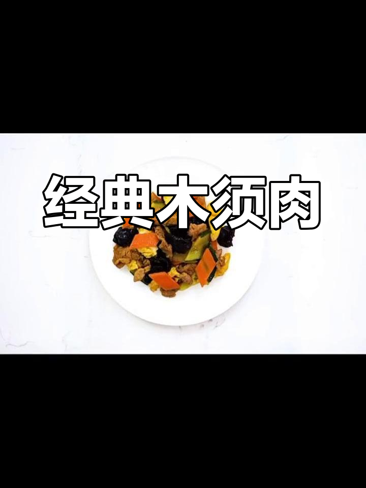 木须肉的做法与配料