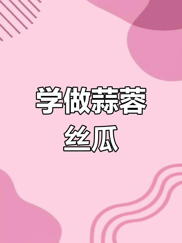 蒜蓉丝瓜做法大揭秘,简单又美味!