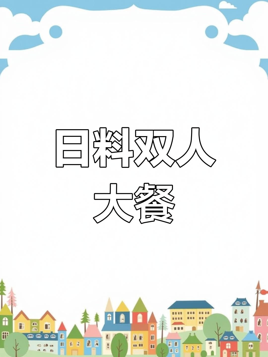 149元双人日料盛宴,铁板牛舌、寿司拼盘尽享!