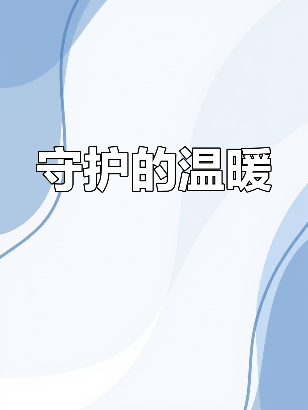 默默守候,只为女儿一碗原汁炖汤