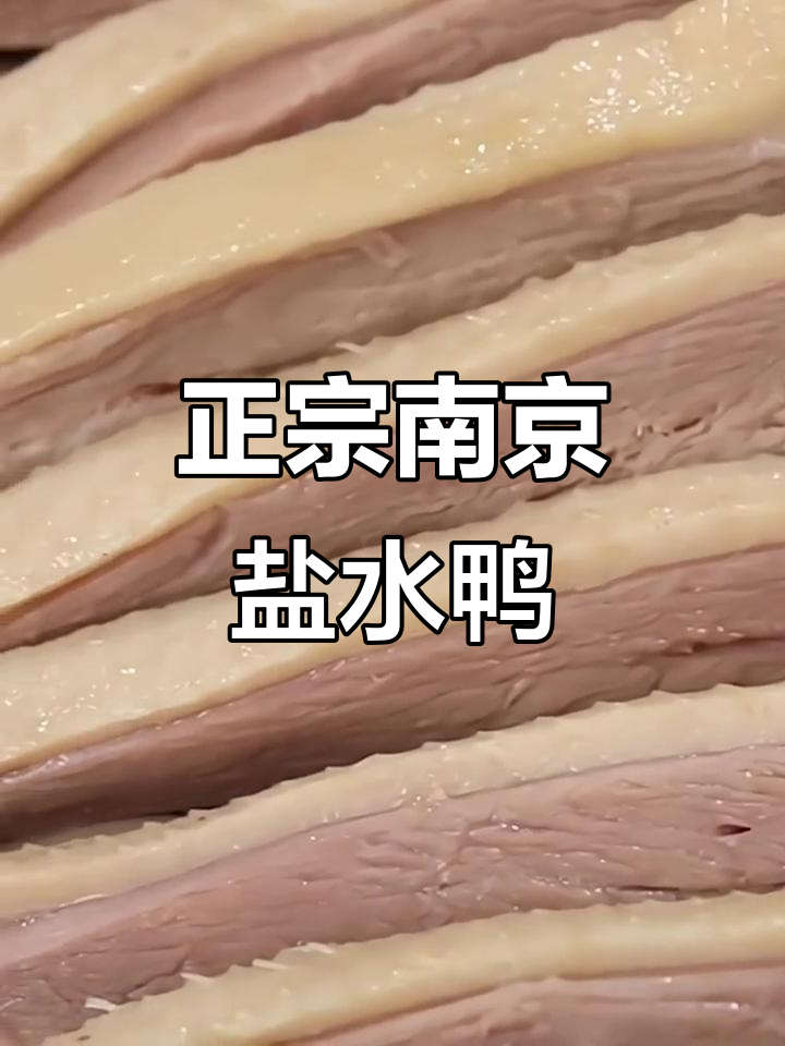 桂花盐水鸭,江苏传统美味,香气扑鼻,现切保鲜