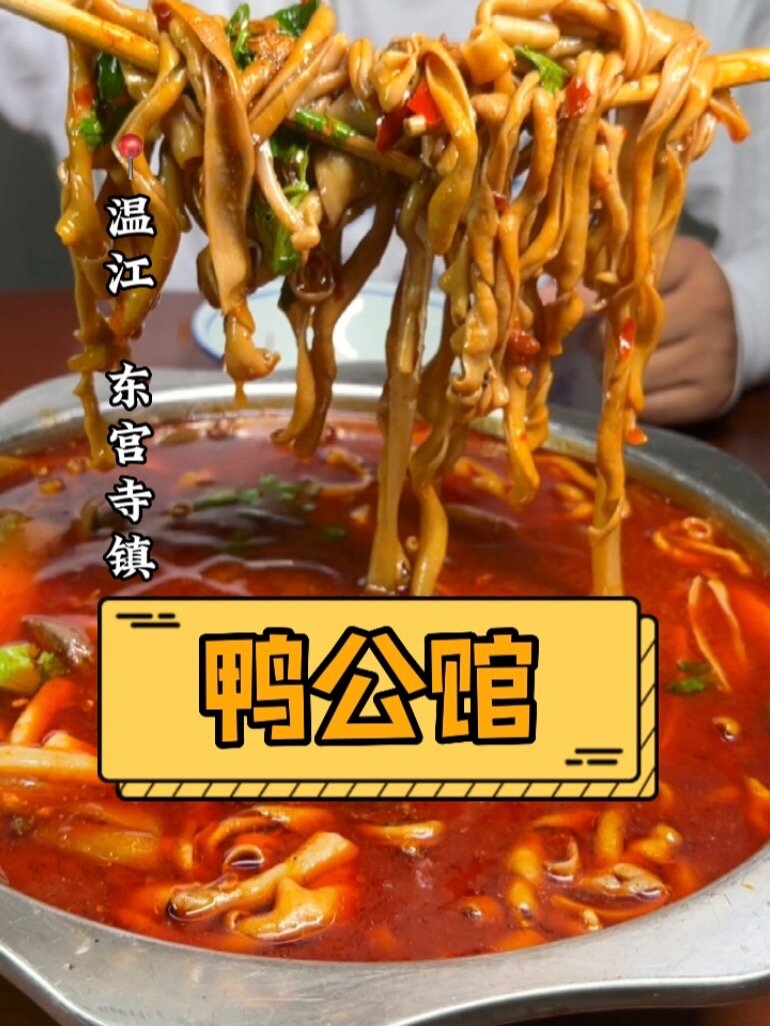 温江18年老店「冒鸭肠」「烧鸭子」吃的很爽