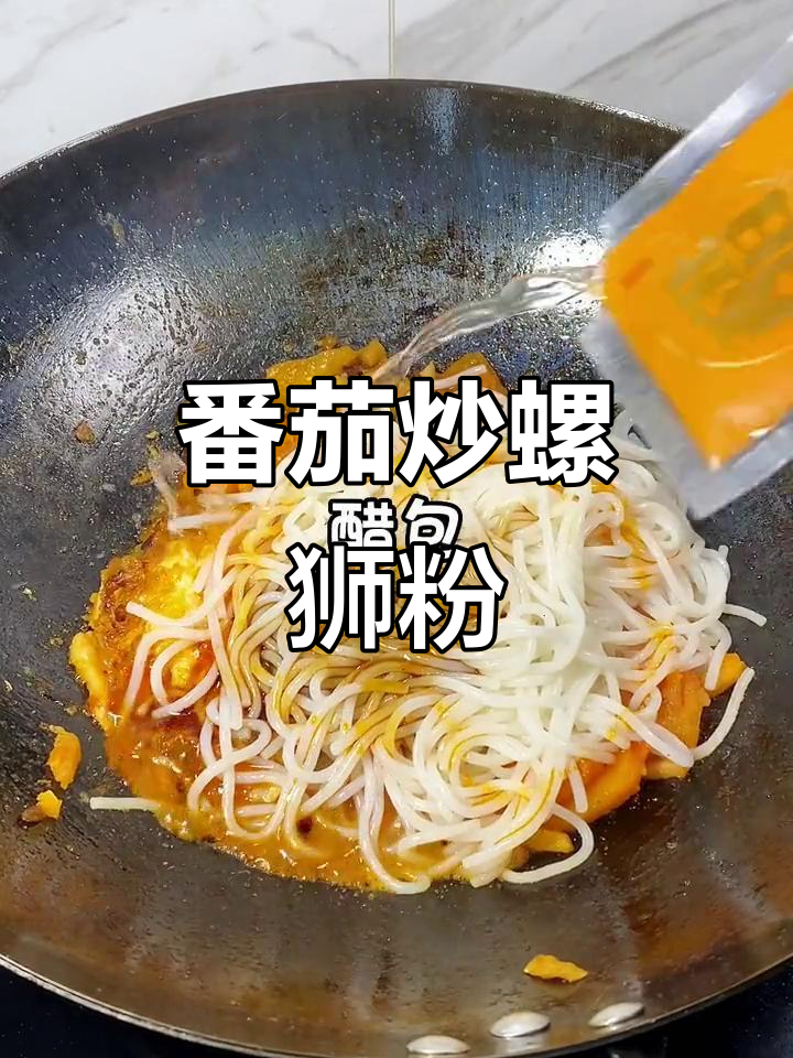 西红柿炒螺蛳粉,竟然这么好吃!喜欢嗦粉的必试